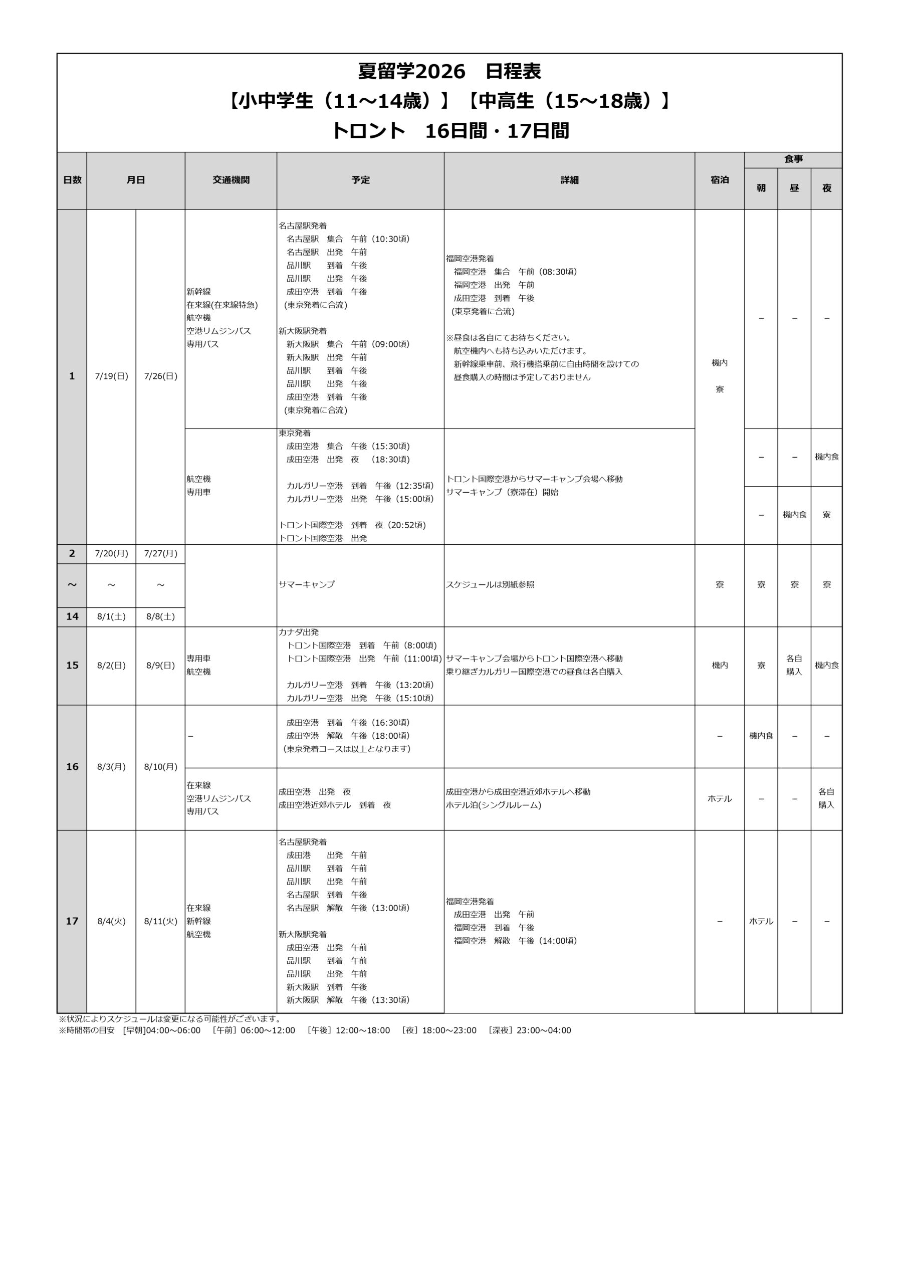日程表